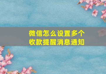 微信怎么设置多个收款提醒消息通知