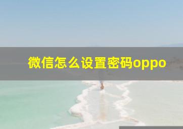 微信怎么设置密码oppo