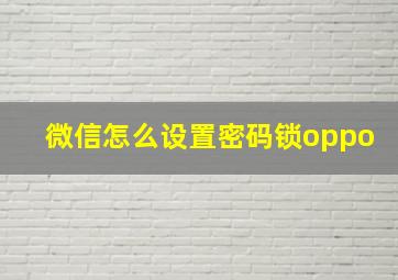 微信怎么设置密码锁oppo