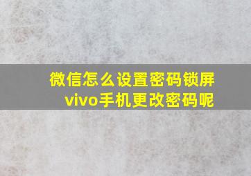 微信怎么设置密码锁屏vivo手机更改密码呢