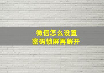 微信怎么设置密码锁屏再解开