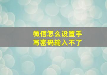 微信怎么设置手写密码输入不了