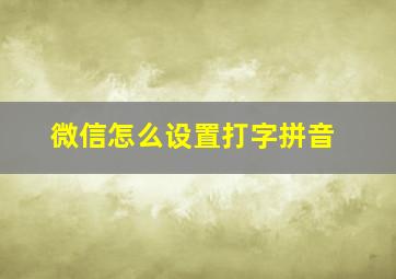 微信怎么设置打字拼音