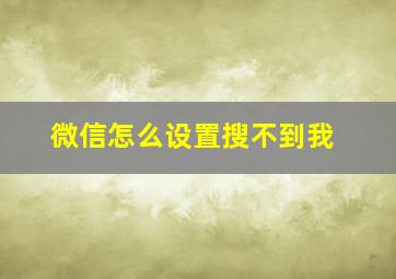 微信怎么设置搜不到我