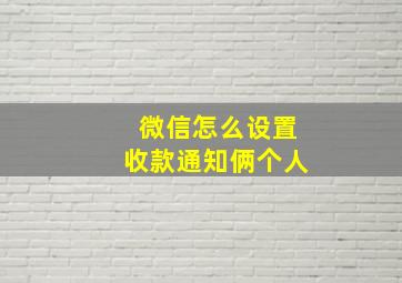 微信怎么设置收款通知俩个人