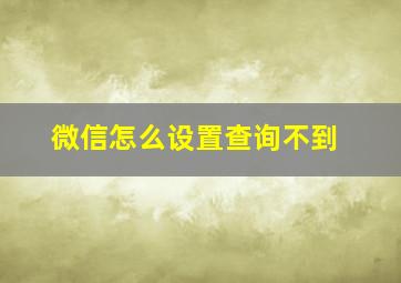 微信怎么设置查询不到