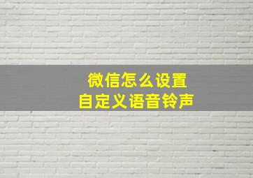 微信怎么设置自定义语音铃声