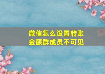 微信怎么设置转账金额群成员不可见