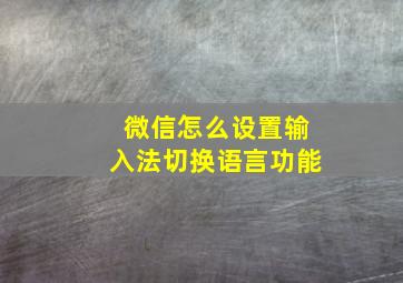 微信怎么设置输入法切换语言功能