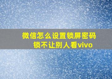 微信怎么设置锁屏密码锁不让别人看vivo