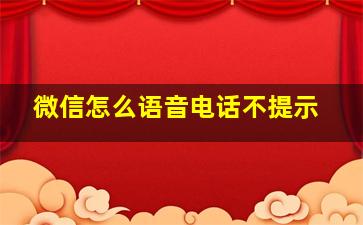 微信怎么语音电话不提示