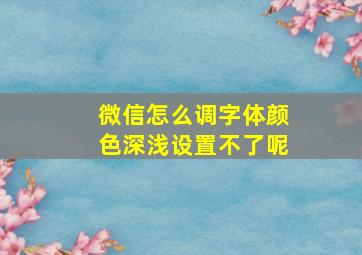 微信怎么调字体颜色深浅设置不了呢