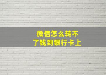 微信怎么转不了钱到银行卡上