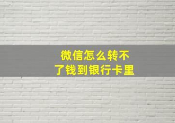 微信怎么转不了钱到银行卡里