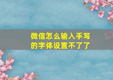 微信怎么输入手写的字体设置不了了