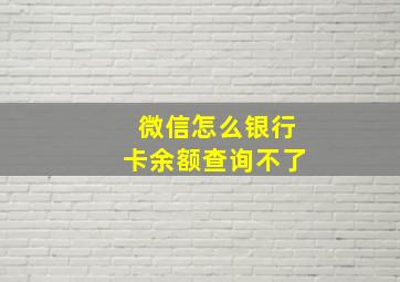 微信怎么银行卡余额查询不了