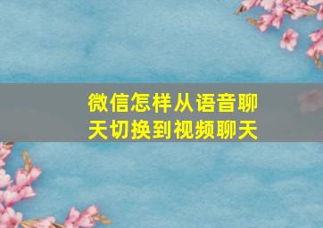 微信怎样从语音聊天切换到视频聊天