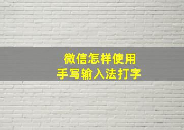 微信怎样使用手写输入法打字