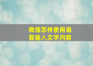 微信怎样使用语音输入文字内容