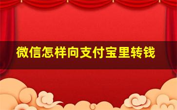 微信怎样向支付宝里转钱