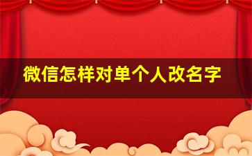 微信怎样对单个人改名字