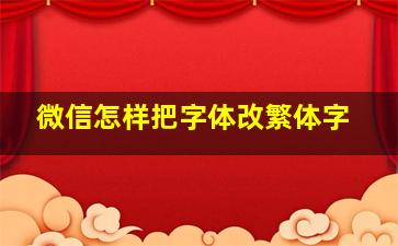 微信怎样把字体改繁体字