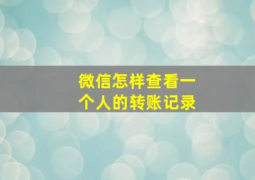 微信怎样查看一个人的转账记录