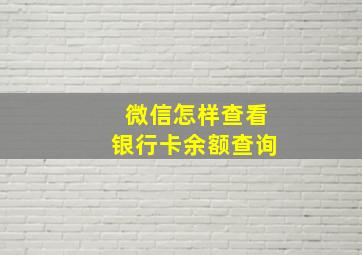 微信怎样查看银行卡余额查询