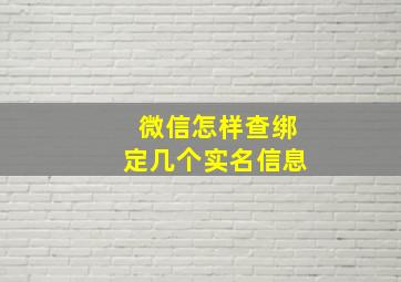 微信怎样查绑定几个实名信息