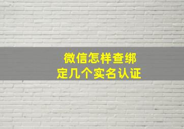 微信怎样查绑定几个实名认证