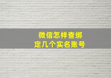 微信怎样查绑定几个实名账号