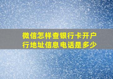 微信怎样查银行卡开户行地址信息电话是多少