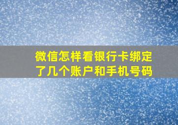 微信怎样看银行卡绑定了几个账户和手机号码