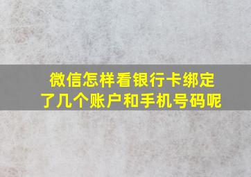 微信怎样看银行卡绑定了几个账户和手机号码呢