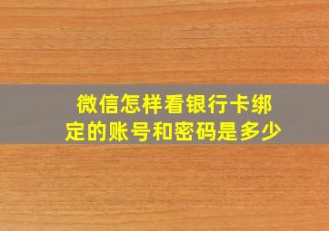 微信怎样看银行卡绑定的账号和密码是多少