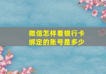 微信怎样看银行卡绑定的账号是多少