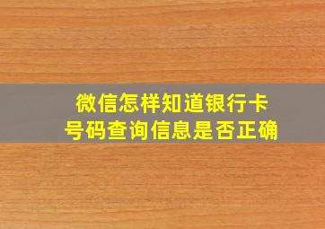 微信怎样知道银行卡号码查询信息是否正确