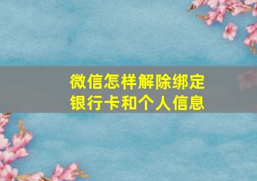 微信怎样解除绑定银行卡和个人信息