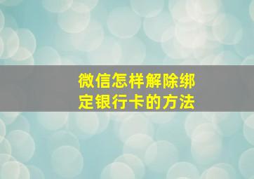 微信怎样解除绑定银行卡的方法