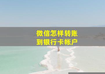 微信怎样转账到银行卡帐户