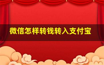 微信怎样转钱转入支付宝