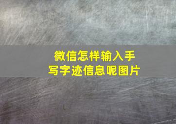 微信怎样输入手写字迹信息呢图片