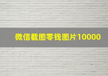 微信截图零钱图片10000