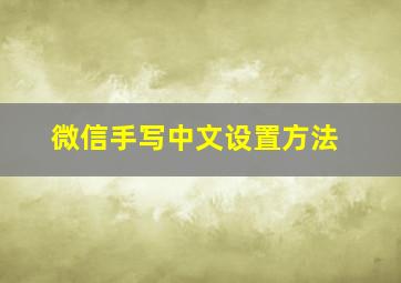 微信手写中文设置方法