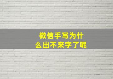 微信手写为什么出不来字了呢