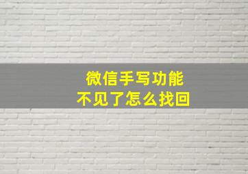 微信手写功能不见了怎么找回