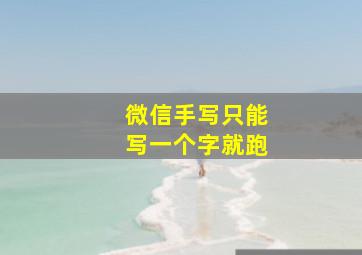 微信手写只能写一个字就跑