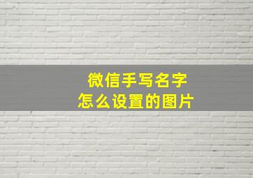 微信手写名字怎么设置的图片