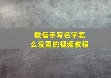 微信手写名字怎么设置的视频教程