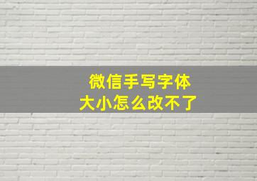 微信手写字体大小怎么改不了